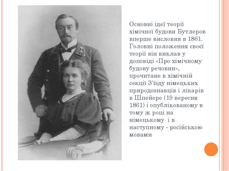 Основні ідеї теорії хімічної будови Бутлеров вперше висловив в 1861. Головні ...