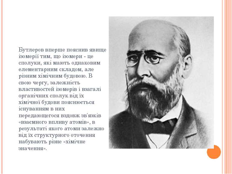 Бутлеров вперше пояснив явище ізомерії тим, що ізомери - це сполуки, які мают...