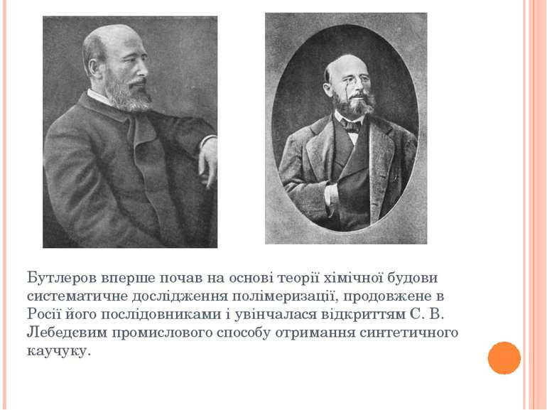 Бутлеров вперше почав на основі теорії хімічної будови систематичне досліджен...