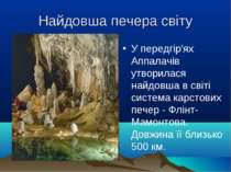 Найдовша печера світу У передгір'ях Аппалачів утворилася найдовша в світі сис...