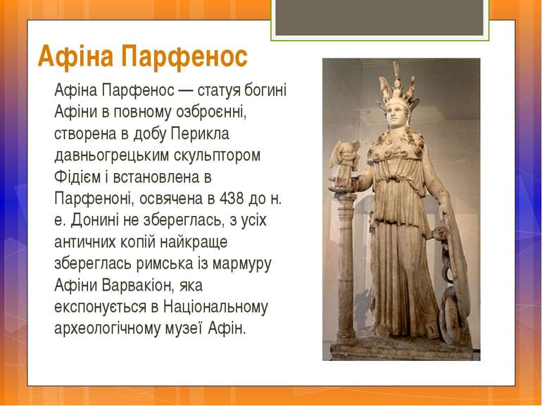 Афіна Парфенос Афіна Парфенос — статуя богині Афіни в повному озброєнні, ство...