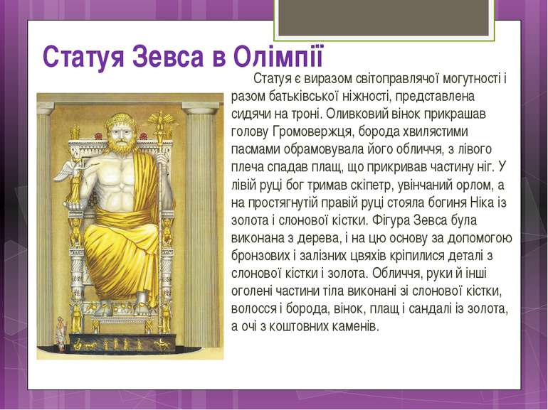 Статуя Зевса в Олімпії Статуя є виразом світоправлячої могутності і разом бат...