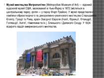 Музей мистецтва Метрополітен (Metropolitan Museum of Art) — відомий художній ...