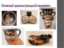 Колекції давньогрецької кераміки