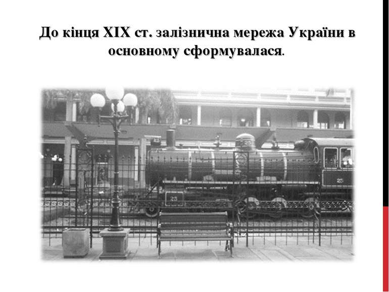 До кінця XIX ст. залізнична мережа України в основному сформувалася.