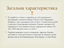 На даний час кількість українців та осіб українського походження становить бл...