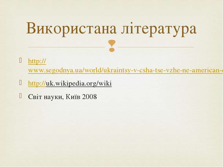 http://www.segodnya.ua/world/ukraintsy-v-csha-tse-vzhe-ne-american-dream.html...