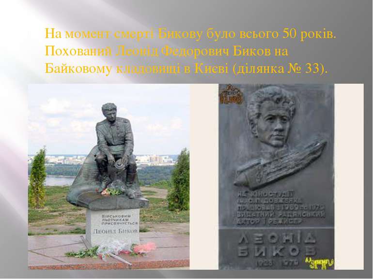 На момент смерті Бикову було всього 50 років. Похований Леонід Федорович Бико...