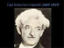 Гарі Блекстун старший (1885-1965)