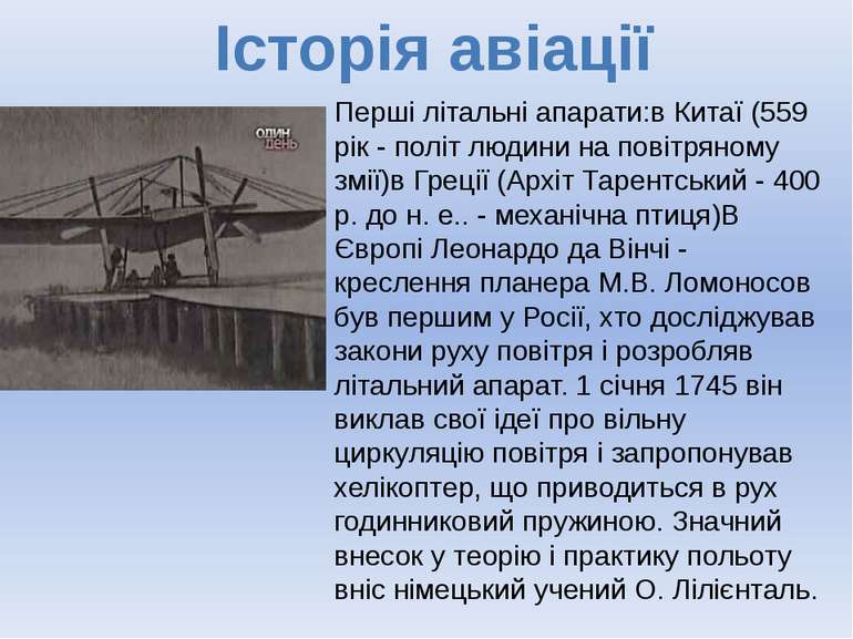 Перші літальні апарати:в Китаї (559 рік - політ людини на повітряному змії)в ...