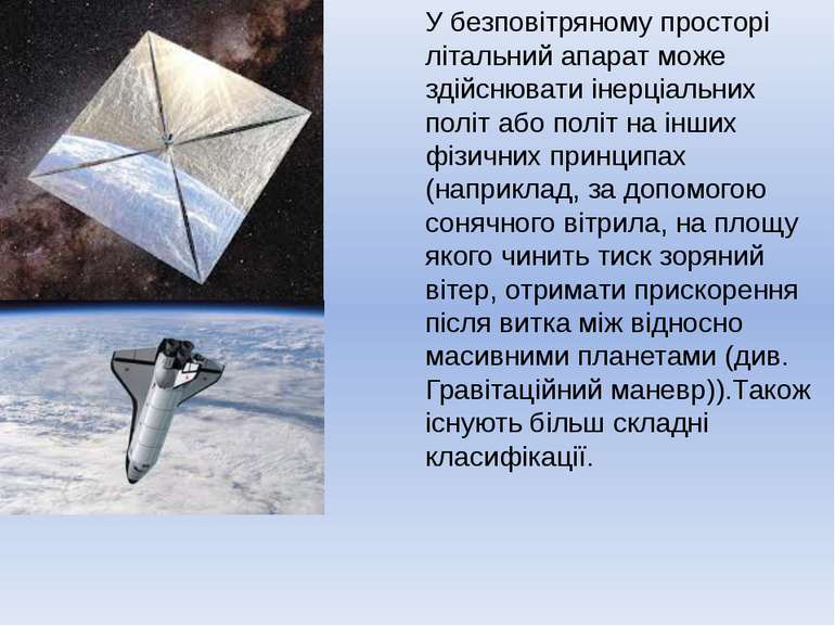 У безповітряному просторі літальний апарат може здійснювати інерціальних полі...