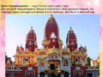 Храм Лакшмінараяна — індуїстський храм в Делі, Індія, присвячений Лакшмінарая...