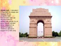 Брама Індії — монумент в Нью-Делі на згадку про близько 90 тис. солдатів Армі...