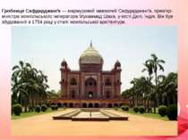Гробниця Сафдарджанґа — мармуровий мавзолей Сафдарджанґа, прем'єр-міністра мо...