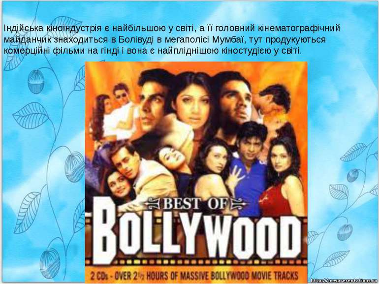 Індійська кіноіндустрія є найбільшою у світі, а її головний кінематографічний...