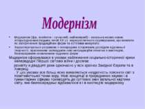 Модернізм (фр. moderne - сучасний, найновіший) - загальна назва нових літерат...