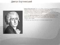 Дмитро Бортнянський Дмитро Бортнянський (1751-10.10.1825), уродженець тодішнь...