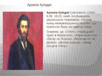 Архипа Куїнджі Архипа Куїнджі (Шаповала) (1842-6.08. 1910), який, пройнявшись...