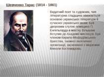 Шевченко Тарас (1814 - 1861) Видатний поет та художник, чия літературна спадщ...