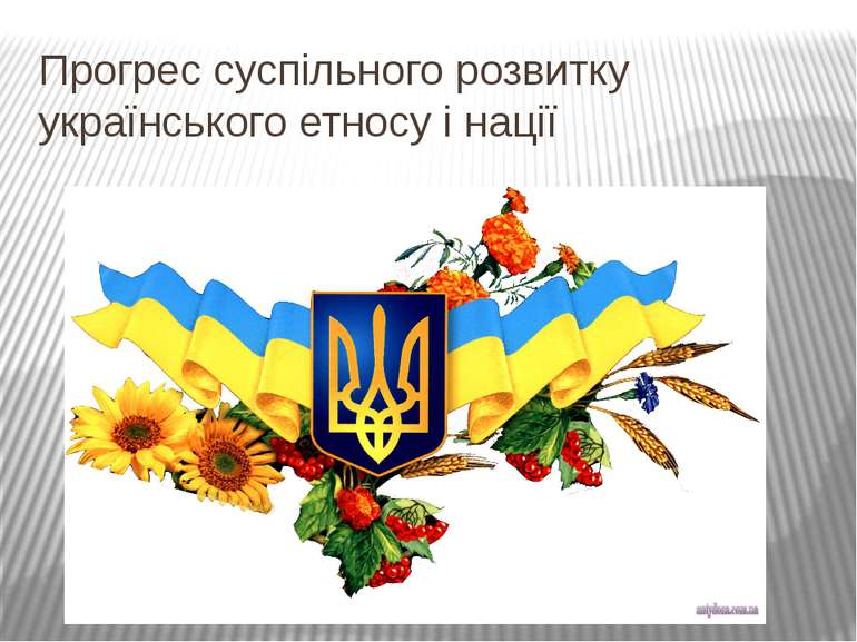 Прогрес суспільного розвитку українського етносу і нації