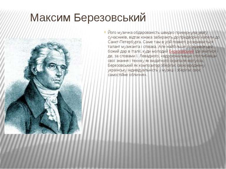 Максим Березовський Його музична обдарованість швидко привернула увагу сучасн...