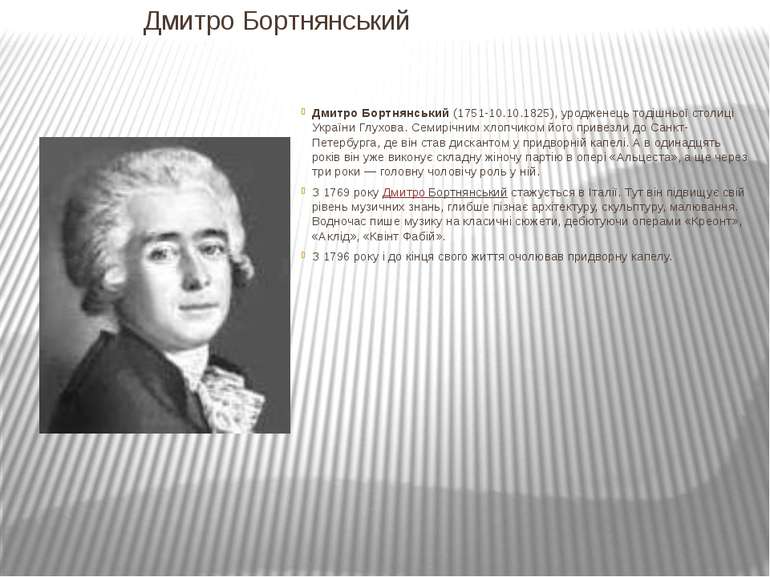 Дмитро Бортнянський Дмитро Бортнянський (1751-10.10.1825), уродженець тодішнь...