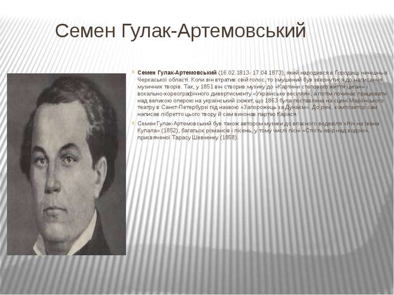 Семен Гулак-Артемовський Семен Гулак-Артемовський (16.02.1813- 17.04.1873), я...