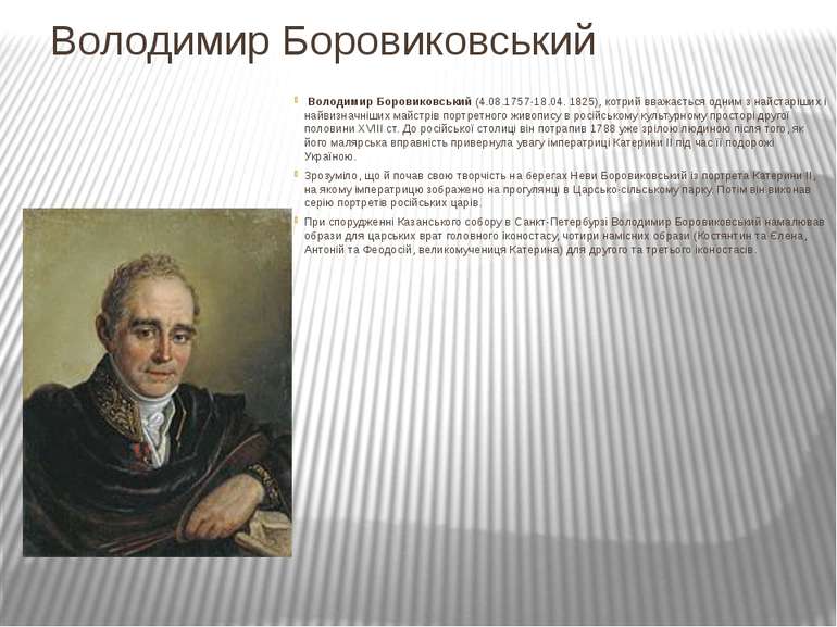 Володимир Боровиковський  Володимир Боровиковський (4.08.1757-18.04. 1825), к...