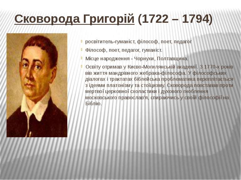 Сковорода Григорій (1722 – 1794) росвітитель-гуманіст, філософ, поет, педагог...