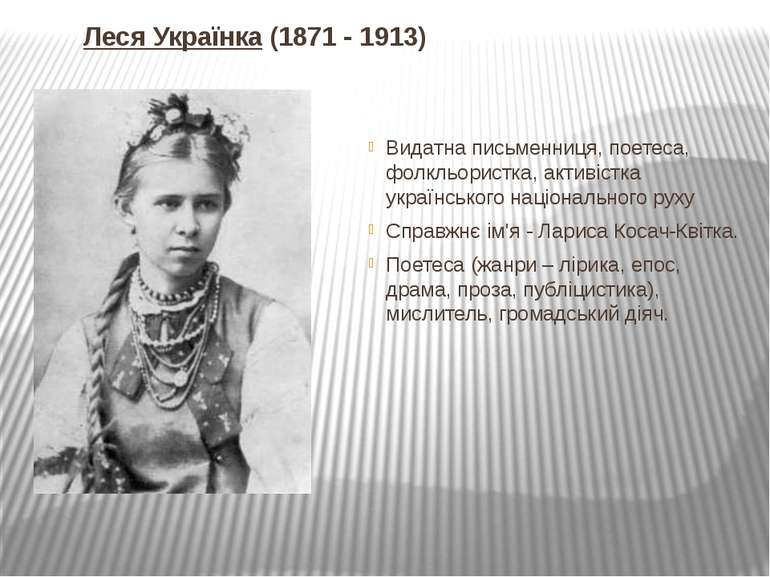Леся Українка (1871 - 1913) Видатна письменниця, поетеса, фолкльористка, акти...