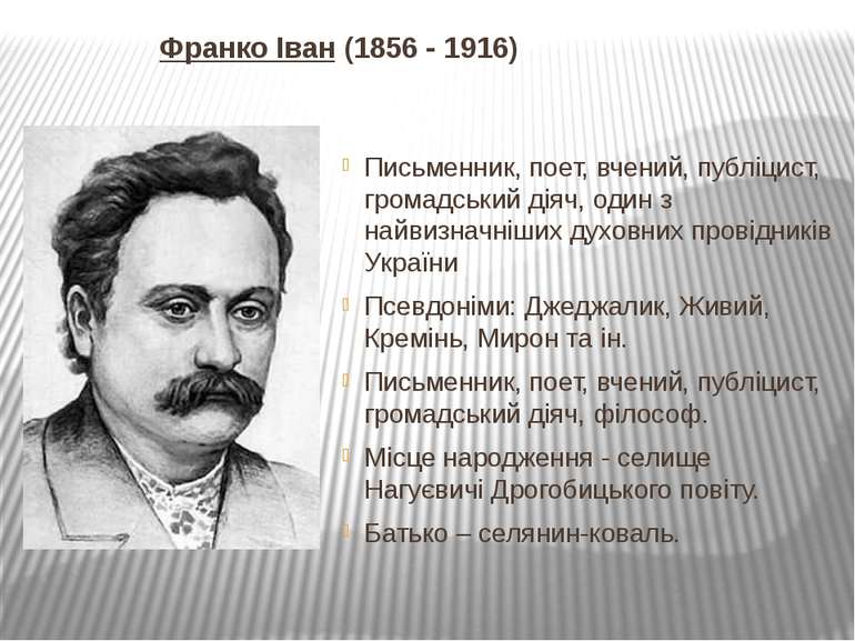 Франко Іван (1856 - 1916) Письменник, поет, вчений, публіцист, громадський ді...