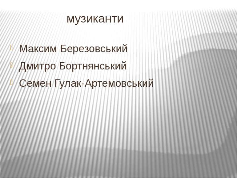 музиканти Максим Березовський Дмитро Бортнянський Семен Гулак-Артемовський