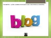 Текстовий блог — це блог, основним контентом якого є текст. З них почалися ус...