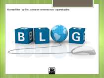 Блогкаст - це блог, що надає користувачам звукові передачі і має інтерфейс дл...