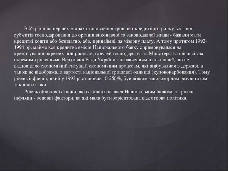 В Україні на перших етапах становлення грошово-кредитного ринку всі - від суб...