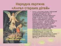 Народна картина «Ангел стереже дітей» Сюжет з Ангелом і дітьми, зображений на...