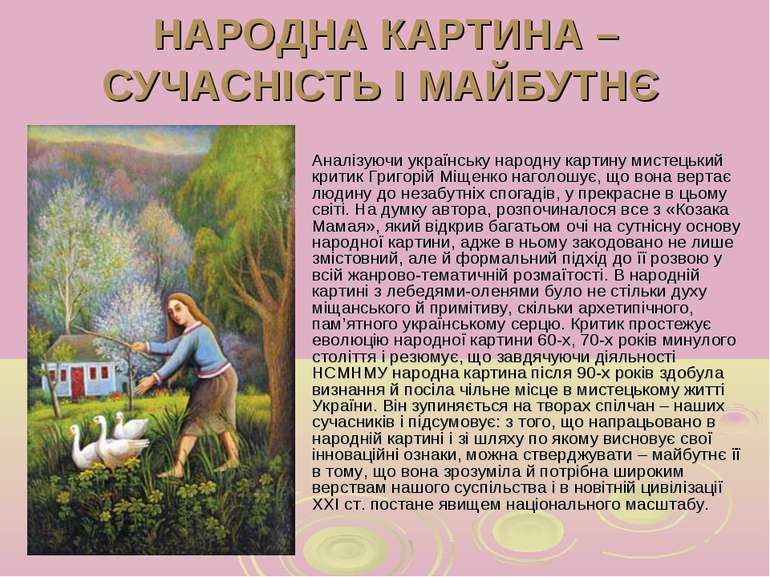НАРОДНА КАРТИНА – СУЧАСНІСТЬ І МАЙБУТНЄ Аналізуючи українську народну картину...