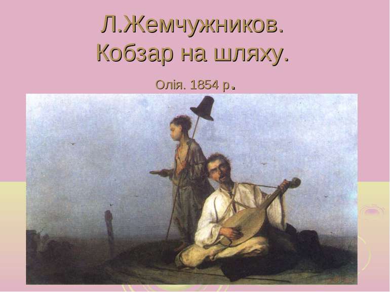 Л.Жемчужников. Кобзар на шляху. Олія. 1854 р.