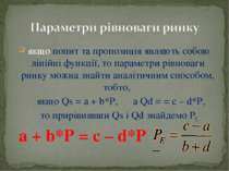 якщо попит та пропозиція являють собою лінійні функції, то параметри рівноваг...
