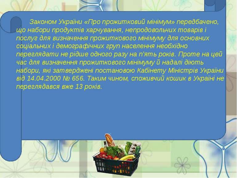 Законом України «Про прожитковий мінімум» передбачено, що набори продуктів ха...