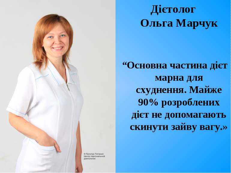 Дієтолог Ольга Марчук “Основна частина дієт марна для схуднення. Майже 90% ро...