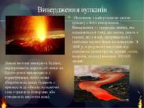 Вивердження вулканів Основною і найгрізнішою силою вулкану є його виверження....