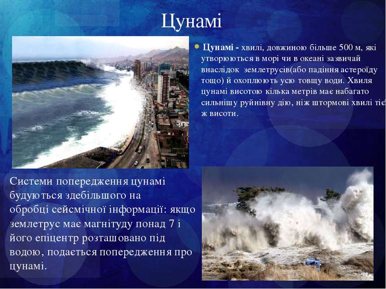 Цунамі Цунамі - хвилі, довжиною більше 500 м, які утворюються в морі чи в оке...