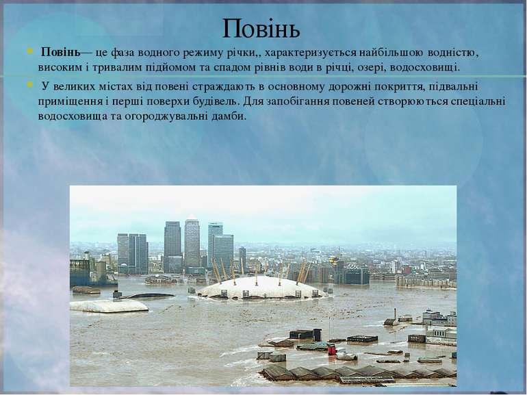 Повінь Повінь— це фаза водного режиму річки,, характеризується найбільшою вод...