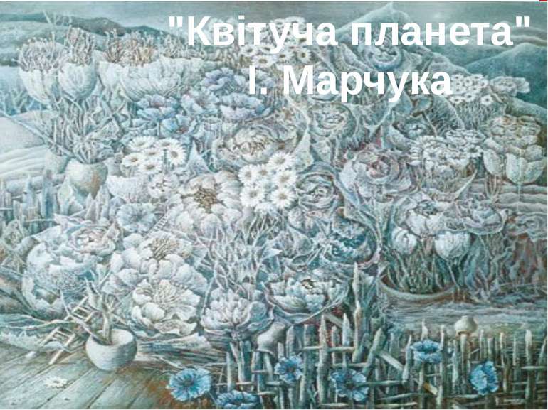 "Квітуча планета" І. Марчука