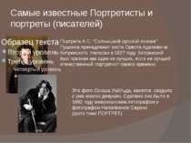 Самые известные Портретисты и портреты (писателей) Портрета А.С. “Солнышкой-р...