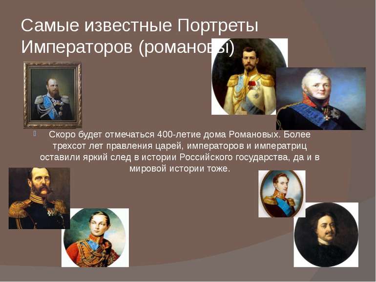 Самые известные Портреты Императоров (романовы) Скоро будет отмечаться 400-ле...