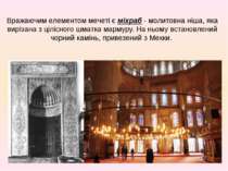 Вражаючим елементом мечеті є міхраб - молитовна ніша, яка вирізана з цілісног...