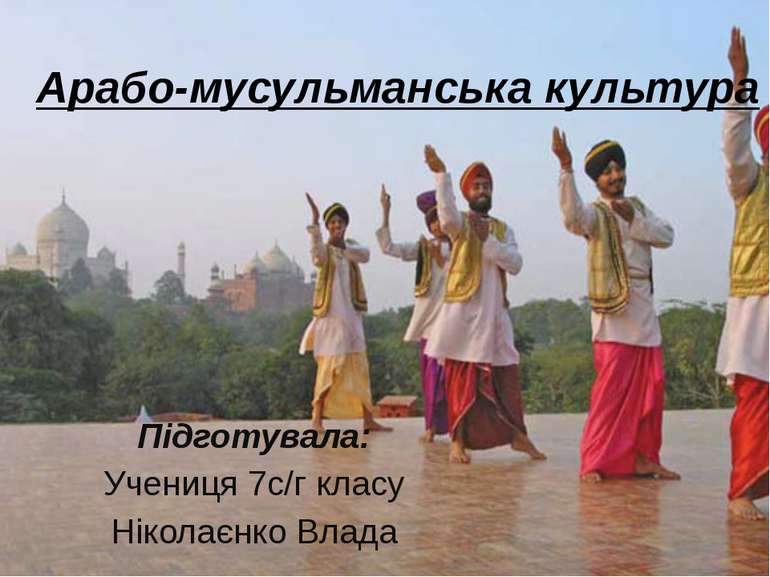 Арабо-мусульманська культура Підготувала: Учениця 7с/г класу Ніколаєнко Влада