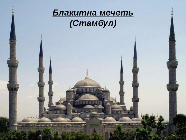 Блакитна мечеть (Стамбул)